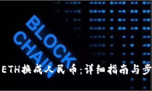 如何将ETH换成人民币：详细指南与步骤解析
