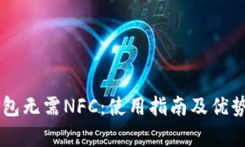 OP钱包无需NFC：使用指南及优势分析