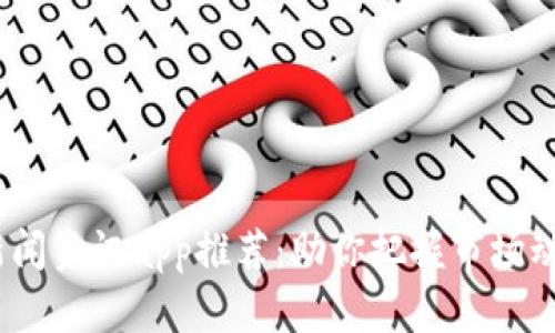 2023年币圈新闻资讯app推荐：助你把握市场动态与投资机会