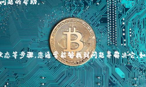 如果您无法访问Coinbase，可能有多个原因。以下是一些常见的问题以及解决方案，您可以逐步尝试来解决。

### 1. 检查网络连接
检查您的网络环境
首先，确认您的互联网连接是否正常。尝试访问其他网站，以确保您的网络没有问题。如果其他网站可以访问，继续进行下一步。

### 2. 清除浏览器缓存
清除浏览器缓存与Cookie
有时，缓存和Cookie会导致您无法登录特定网站。请清除浏览器的缓存并尝试重新加载Coinbase。
ul
    li在大多数浏览器中，您可以通过设置找到清除缓存和Cookie的选项。/li
/ul

### 3. 尝试不同的浏览器或设备
更换浏览器或设备
如果您使用的浏览器存在兼容性问题，尝试使用其他浏览器，如Chrome、Firefox或Safari。您还可以切换到不同的设备，如手机或平板电脑，看看问题是否仍然存在。

### 4. 检查Coinbase服务器状态
检查Coinbase的服务器状态
有时候，Coinbase可能会进行维护或遇到服务器问题。访问Coinbase的官方Twitter账号或状态页面，查看是否有任何公告或服务中断的消息。

### 5. 禁用浏览器扩展
禁用浏览器扩展
某些浏览器扩展可能会干扰网站的正常运行。尝试禁用所有扩展，然后重新加载Coinbase。
ul
    li特别是那些与安全和隐私相关的扩展，可能会阻止您访问Coinbase。/li
/ul

### 6. 检查防火墙或安全软件设置
设置防火墙和安全软件
您的防火墙或安全软件可能会限制对Coinbase的访问。请确保Coinbase被列入白名单，或者暂时禁用软件以检查问题是否解决。

### 7. 使用VPN
尝试使用VPN
某些地区可能会限制对Coinbase的访问。使用VPN可以帮助您绕过这些限制，连接到其他国家的服务器。

### 8. 与Coinbase支持联系
联系Coinbase客户支持
如果您已尝试以上所有方法但仍然无法访问Coinbase，建议您联系Coinbase的客户支持。他们可以提供针对您特定问题的帮助。
ul
    li提供详细信息，以便客服能够更快地帮您解决问题。/li
/ul

### 结论
无法访问Coinbase可能是由多种因素造成的。通过检查网络连接、清除缓存、尝试不同的设备和浏览器、检查服务器状态等步骤，您通常能够找到问题并解决它。如果以上方法无效，请不要犹豫，联系Coinbase支持。通过耐心和适当的步骤，您应该能够顺利访问您的Coinbase账户。

如果您有其他问题或需要更多信息，随时告诉我！