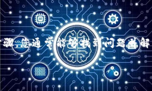 如果您无法访问Coinbase，可能有多个原因。以下是一些常见的问题以及解决方案，您可以逐步尝试来解决。

### 1. 检查网络连接
检查您的网络环境
首先，确认您的互联网连接是否正常。尝试访问其他网站，以确保您的网络没有问题。如果其他网站可以访问，继续进行下一步。

### 2. 清除浏览器缓存
清除浏览器缓存与Cookie
有时，缓存和Cookie会导致您无法登录特定网站。请清除浏览器的缓存并尝试重新加载Coinbase。
ul
    li在大多数浏览器中，您可以通过设置找到清除缓存和Cookie的选项。/li
/ul

### 3. 尝试不同的浏览器或设备
更换浏览器或设备
如果您使用的浏览器存在兼容性问题，尝试使用其他浏览器，如Chrome、Firefox或Safari。您还可以切换到不同的设备，如手机或平板电脑，看看问题是否仍然存在。

### 4. 检查Coinbase服务器状态
检查Coinbase的服务器状态
有时候，Coinbase可能会进行维护或遇到服务器问题。访问Coinbase的官方Twitter账号或状态页面，查看是否有任何公告或服务中断的消息。

### 5. 禁用浏览器扩展
禁用浏览器扩展
某些浏览器扩展可能会干扰网站的正常运行。尝试禁用所有扩展，然后重新加载Coinbase。
ul
    li特别是那些与安全和隐私相关的扩展，可能会阻止您访问Coinbase。/li
/ul

### 6. 检查防火墙或安全软件设置
设置防火墙和安全软件
您的防火墙或安全软件可能会限制对Coinbase的访问。请确保Coinbase被列入白名单，或者暂时禁用软件以检查问题是否解决。

### 7. 使用VPN
尝试使用VPN
某些地区可能会限制对Coinbase的访问。使用VPN可以帮助您绕过这些限制，连接到其他国家的服务器。

### 8. 与Coinbase支持联系
联系Coinbase客户支持
如果您已尝试以上所有方法但仍然无法访问Coinbase，建议您联系Coinbase的客户支持。他们可以提供针对您特定问题的帮助。
ul
    li提供详细信息，以便客服能够更快地帮您解决问题。/li
/ul

### 结论
无法访问Coinbase可能是由多种因素造成的。通过检查网络连接、清除缓存、尝试不同的设备和浏览器、检查服务器状态等步骤，您通常能够找到问题并解决它。如果以上方法无效，请不要犹豫，联系Coinbase支持。通过耐心和适当的步骤，您应该能够顺利访问您的Coinbase账户。

如果您有其他问题或需要更多信息，随时告诉我！