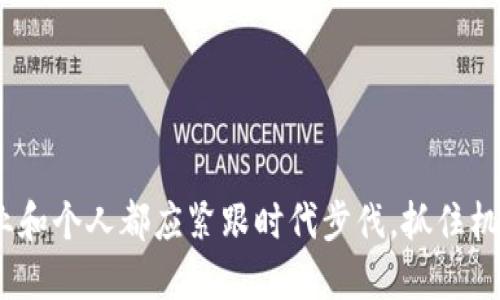 区块链进口原油是一个结合了区块链技术和石油贸易的新兴行业。区块链作为一种去中心化的分布式账本技术，可以在多个领域实现透明度、安全性和效率，尤其是在复杂的供应链管理中。以下是对这个行业的详细探讨。

区块链技术概述

区块链是一种链式数据结构。每一个数据块包含了一定数量的交易记录。这些数据块按时间顺序串联在一起，从而形成一个不可篡改的账本。它通过分布式网络的方式，在多个节点之间共享和同步数据。这意味着，没有单一的控制机构可以操纵或篡改数据。这种特点使得区块链在金融、物流、医疗等多个行业得到了广泛的应用。

进口原油行业现状

进口原油行业是国家能源战略的重要组成部分。随着全球化的深入，原油的进口已成为各个国家保持能源安全、促进经济发展的关键因素。传统的原油进口流程通常涉及多层次的中介和繁琐的手续，这往往导致时间延误和信息不对称的问题。

区块链在进口原油中的应用

区块链技术在进口原油行业的应用主要体现在以下几个方面：

h41. 透明度与追踪/h4
通过区块链技术，所有的交易记录都可以在一个公开的账本上得到记录和认证。这样，参与各方可以实时查看到原油的来源、经销商和运输过程。这种透明度可以有效防止欺诈行为，提升交易的可信度。

h42. 提高效率/h4
传统的原油进口流程往往需要大量的纸质文档和人工审核，效率较低。区块链可以实现自动化，减少中介环节，使交易更加直接。通过智能合约，合同条款可以在合适的条件下自动执行，极大地提高了效率。

h43. 降低成本/h4
去掉中介环节后，交易成本自然降低。区块链技术的实施虽然需要一定的前期投入，但长期来看，可以为企业节省大量的运营成本。这些节省下来的成本可以用于其他投资或提高利润空间。

h44. 安全性/h4
区块链的去中心化特性保证了数据的安全性。数据一旦被记录在区块中，就无法被修改或删除。这为企业在原油交易中提供了更高的数据保护，让交易更为安全.

区块链进口原油的前景

随着全球对能源的需求不断增加及技术持续进步，区块链进口原油行业前景广阔。目前，许多大型企业和政府机构已开始关注并投入资源进行探索与实践。我们可以预见，未来可能会出现更多结合区块链技术的创新解决方案，例如跨国原油交易平台、风险共享机制等。

案例分析

以某国际石油公司为例，该公司采用了区块链技术来管理其原油供应链。通过与偏远地区的供应商及运输商合作，该公司确保了交易的透明性和可追溯性。通过引入区块链，该公司不仅降低了成本，还提高了运营效率。这样的案例表明，区块链在进口原油行业的实际应用已经开始展现其潜力。

总结

区块链进口原油这个新兴行业具有广阔的市场前景和多种应用可能。凭借提高透明度、效率和安全性的特点，区块链技术正在为传统的原油进口流程带来变革。当各方利益相关者都能够享受到区块链带来的好处时，这一行业将会迎来更为广泛的发展机会。

未来的挑战

尽管区块链进口原油的前景光明，但行业仍面临一些挑战。例如，技术上的兼容性、法规的适应性等问题都需要行业参与者共同努力去解决。此外，区块链技术的推广也需要克服传统企业的抵抗心理和习惯。因此，除了技术的升级与改进，市场教育和政策支持也同样重要。

行业发展建议

对于想要进入区块链进口原油行业的企业，以下是一些建议：

ul
  li评估现有的业务流程，找到可以与区块链技术结合的痛点。/li
  li与技术供应商合作，探索不同的区块链解决方案。/li
  li关心法规变化，确保合规运营。/li
  li注重人才的培养和技术的积累，以保持竞争力。/li
/ul

通过这些努力，企业可以在未来的市场中占据有利位置，推动行业的发展与创新。

结束语

区块链进口原油行业是技术与传统产业结合的结果。随着全球能源需求的持续增长，区块链技术必将在原油进口的未来发展中扮演重要角色。企业和个人都应紧跟时代步伐，抓住机遇，以迎接未来的挑战与变革。