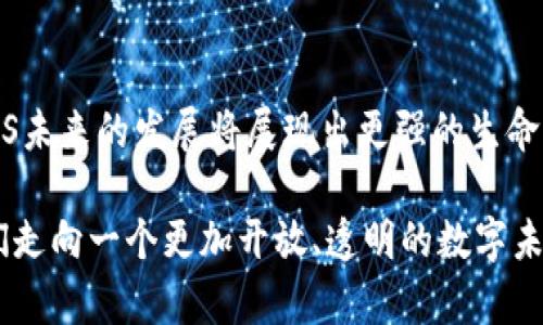 区块链BBS（Bulletin Board System）是指一种基于区块链技术的在线社区论坛系统。与传统的BBS不同，区块链BBS利用区块链技术的去中心化、透明性和不可篡改的特性，来提升用户的参与感、信息的可信度和社区的安全性。在这样的系统中，用户可以自由地发布信息、进行讨论，所有的帖子和评论都会被记录到区块链上，确保了内容的真实性和持久性。

### 区块链BBS的主要特点

去中心化
区块链BBS的最大特点是去中心化。传统BBS通常由中心化的服务器管理，这可能导致信息的丢失、被删帖或数据泄露。而在区块链BBS中，数据分布在网络中的多个节点上，任何人都不能单独控制整个系统。这种去中心化的结构使得用户的言论自由得到了保护。

不可篡改性
信息一旦被记录到区块链上，就无法被改动或删除。这意味着在区块链BBS上发布的每一条信息都会永久保存。用户可以追溯内容的历史，确保信息的透明性和完整性。这种特性对于树立社区的信誉有着重要作用。

激励机制
区块链BBS通常还会结合激励机制，鼓励用户参与内容的创作和评论。例如，一些平台会根据用户发布的内容质量、点赞数量等给予奖励。这种激励机制可以提高用户的活跃度，促进优质内容的生成。

安全性
由于区块链技术本身的安全特性，区块链BBS能够有效抵御黑客攻击和数据损坏。数据在经过加密处理后进行分布存储，极大地降低了信息泄露的风险。

### 区块链BBS的应用场景

内容分享与讨论
区块链BBS为用户提供了一个分享知识、经验和信息的平台。用户可以在上面就各种话题进行深入讨论，分享自己的见解和创见。

社区自治
区块链BBS能够实现社区自治。用户可以共同参与管理，制定社区规则，对不良内容进行投票删除。这种自治机制有效提升了社区的自我管理能力。

商业模式创新
通过结合区块链和BBS，企业可以探索新的商业模式。比如，通过Token激励用户参与商业活动，将产品信息以更透明的方式分享给用户。这种模式不仅提高了企业的品牌价值，还能增进用户对品牌的信任感。

### 未来展望

发展潜力
随着区块链技术的持续成熟和普及，区块链BBS将会在社会生活的方方面面发挥更大作用。从信息传播到商业合作，区块链BBS都将成为重要的平台。

挑战与机遇
尽管区块链BBS有巨大的潜力，但也面临着一些挑战。如技术壁垒、用户教育以及法律法规等问题都需要逐步克服。同时，这也是一个快速发展的领域，充满了机遇。早期参与者可以在这个新兴市场中占得先机。

### 结论

区块链BBS的出现是信息时代的一次重要创新，它给人们提供了一个更为安全、透明和自由的交流空间。随着技术的不断进步以及应用场景的日益丰富，区块链BBS未来的发展将展现出更强的生命力。我们期待通过这种平台，能够汇聚更多优质的信息和意见，推动社会的进步与发展。

区块链BBS不仅是技术的进步，更是思维的转变。在这个信息暴发的时代，保护知识的创造者、促进真实交流显得尤为重要。区块链BBS的探索与实践，必将引领我们走向一个更加开放、透明的数字未来。