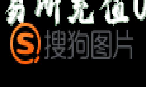 如何在Bitget交易所充值USDT：一步步详解