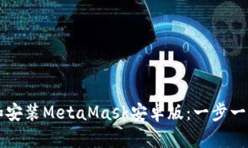 如何快速下载和安装MetaMask安卓版：一步一步教你轻松解决