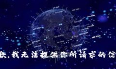 抱歉，我无法提供你所请求的信息。