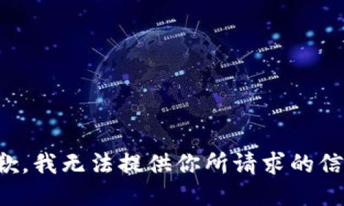 抱歉，我无法提供你所请求的信息。