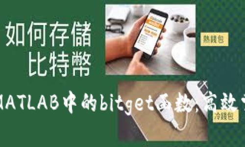 深入探索MATLAB中的bitget函数：高效掌控位处理