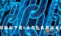 全方位解析：如何轻松下载K豆钱包最新版本到你