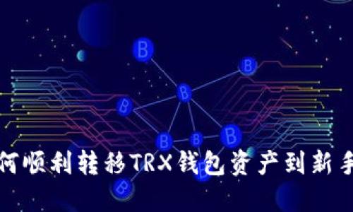 如何顺利转移TRX钱包资产到新手机
