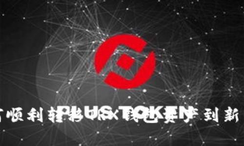 如何顺利转移TRX钱包资产到新手机