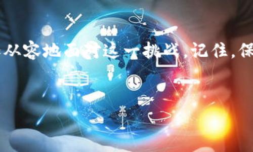 Coinbase突然无法登录？常见问题与解决方案

当你发现无法访问Coinbase时，这种情况无疑会让人感到沮丧。作为一个领先的加密货币交易平台，Coinbase是许多投资者的主要选择。然而，有时我们可能会遇到无法登录的情况。本文将探讨此问题的潜在原因，并为你提供几种解决方案，以便能够顺利进行交易。

为什么Coinbase会无法登录？

首先，让我们看看导致Coinbase无法进入的一些常见原因。这些原因可能包括但不限于：

ul
    listrong账户问题：/strong如果你的账户存在安全风险，Coinbase可能会暂时锁定你的账户。而账户安全的主要因素包括可疑行为和多次输入错误的密码。/li
    listrong网络连接：/strong糟糕的网络连接可能是另一个因素。请确保你拥有稳定的互联网连接，特别是在进行金融交易时。/li
    listrong系统维护：/strongCoinbase有时会进行系统维护。在此期间，平台可能会暂时无法访问。/li
    listrong浏览器问题：/strong有时，浏览器的缓存或扩展程序会造成问题。清理缓存或尝试不使用扩展程序mode浏览器可能会有所帮助。/li
/ul

如何解决Coinbase无法登录的问题？

接下来，我们将讨论如何处理Coinbase无法登录的情况。每一种情况都有其特定的解决方案。

h41. 检查账户状态/h4
如果你怀疑你的账户被锁定，尝试查看电子邮件。Coinbase会发送有关账户状态的通知。如果未能登录，看看是否有任何恢复账户的说明。

h42. 确保网络连接正常/h4
首先，检查你的网络连接是否稳定。尝试在不同的网络（例如，Wi-Fi或移动数据）之间切换。确定网络连接正常，可以访问其他网站也很重要。

h43. 系统维护或故障/h4
如果Coinbase正在进行维护，可以访问Coinbase的官方社交媒体账号和网站了解最新信息。他们通常会在发布维护通知时提供预估的恢复时间。

h44. 清除浏览器缓存/h4
清除浏览器的缓存和Cookies，或尝试使用无痕浏览窗口。在许多情况下，这可以修复登陆问题。确保你的浏览器版本是最新的，此外，禁用任何可能干扰正常访问信息的扩展程序也是明智的选择。

其他建议

如果上述方法都无法解决问题，以下是一些额外的建议：

ul
    listrong重置密码：/strong如果有任何可疑活动，重置密码是一个好的选择。确保选择一个强密码，并按要求进行相关验证。/li
    listrong联系技术支持：/strong访问Coinbase的客服页面以获取进一步的帮助。提供尽可能多的信息，以便他们能迅速助你解决问题。/li
    listrong社区论坛：/strong很多时候，其他用户也可能遇到类似的问题。查看Coinbase的社区论坛，找出常见的解决方案和经验分享。/li
/ul

结语

当Coinbase突然无法访问时，不必过于慌张。了解常见的原因是解决问题的第一步。通过上述的方法和建议，你可以更加从容地面对这一挑战。记住，保持冷静和耐心，确保你的账户安全和资金安全是最重要的。在这个充满变化的市场中，信息和支持的获取显得尤为关键。

Coinbase, 登录问题, 解决方案, 账户安全/guanjianci
Coinbase无法登录的原因及解决方案