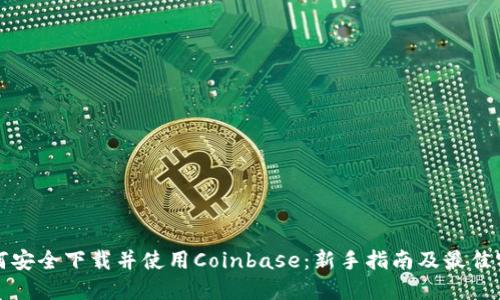如何安全下载并使用Coinbase：新手指南及最佳实践