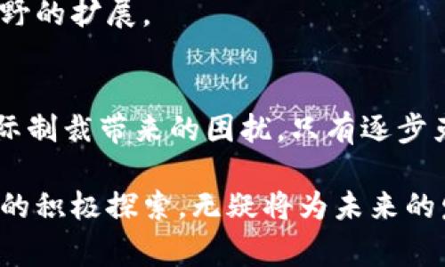 伊朗区块链中心通常是指一个专门致力于区块链技术研究和发展的机构或组织。在这个中心内，研究人员、开发者、企业和政府官员可以合作，探索区块链技术的潜在应用和相关政策。它可能涉及多种领域，例如金融、供应链、智能合约等，旨在推动区块链技术在伊朗的普及和应用。

以下是一些可能涵盖的主题和内容，来帮助你理解伊朗区块链中心的意义：

什么是区块链技术？
区块链是一种去中心化的数字账本技术，可以记录交易和数据。每一个区块包含了一组数据，按时间顺序连接在一起，形成一个不可篡改的链条。区块链技术最早作为比特币的基础被广泛认识，但现在，它的应用领域远不止于此。

伊朗区块链中心的成立背景
随着区块链技术的快速发展，许多国家都在探索其使用的可能性。伊朗区块链中心的成立，是为了应对日益增长的技术变革。这个中心的目标是推动国家在该技术领域的自主创新，使伊朗在全球区块链技术的竞争中占据一席之地。

伊朗的经济情况与区块链的机遇
伊朗是一个资源丰富的国家，然而，由于各种制裁和经济限制，经济发展面临不少挑战。区块链技术能够为其带来新的机遇，例如改善金融服务、增加透明度、提高供应链效率等。

区块链在金融领域的应用
金融领域是区块链技术应用最广泛的领域之一。通过去中心化的方式，区块链能够提供安全、透明的交易机制。对于伊朗来说，这意味着可以降低汇款成本，提高跨境交易的便捷性，从而吸引外资。

区块链在供应链管理中的作用
供应链管理是另一个区块链技术能够发挥作用的领域。利用区块链，企业可以实时追踪产品的来源和流通情况。这不仅能够提高效率，还可以确保产品的真实性，增强消费者信任。

智能合约的应用前景
智能合约是区块链的一项重要创新。它们是自动执行的合约，能够在满足特定条件时自动进行交易。伊朗的企业可以利用智能合约简化合同的执行过程，从而减少人力成本和法律纠纷。

政府的支持与政策
为了促进区块链技术的发展，伊朗政府可能会制定相关政策。通过提供资金、技术支持以及人才培养，政府希望能够加速区块链技术的创新与实现。

国际合作与交流
伊朗区块链中心也有可能成为国际合作的平台。与其他国家的研究机构和企业合作，将有助于推动本国技术的进步和全球视野的扩展。

未来展望与挑战
尽管伊朗在区块链技术的应用上有着巨大的潜力，但仍然面临许多挑战。这包括技术人才的缺乏、法律法规的不完善，以及国际制裁带来的困扰。只有逐步克服这些挑战，伊朗才能实现区块链中心的愿景。

伊朗区块链中心为国家的经济发展和技术创新提供了新的方向。随着全球对区块链技术的重要性日益增强，伊朗在这一领域的积极探索，无疑将为未来的发展奠定良好的基础。