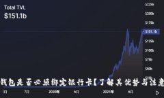 数字钱包是否必须绑定银行卡？了解其优势与注