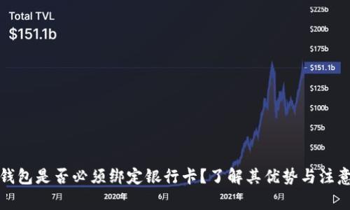 数字钱包是否必须绑定银行卡？了解其优势与注意事项