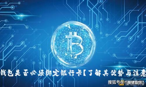 数字钱包是否必须绑定银行卡？了解其优势与注意事项