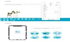 开通比特币钱包权限需要几个步骤。以下是详细