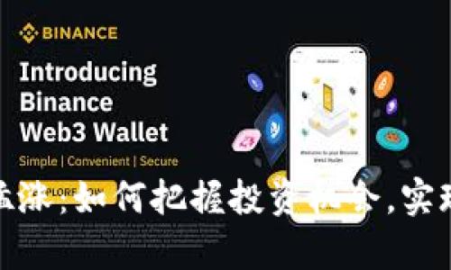 数字货币猛涨：如何把握投资机会，实现财富增值