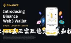 如何通过Bitget盖亚实现稳定收益和投资风险管理