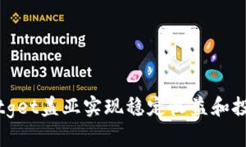 如何通过Bitget盖亚实现稳定收益和投资风险管理