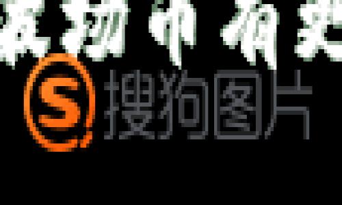   深入了解波场币（TRON）：区块链与去中心化的未来 / 
 guanjianci 波场币, TRON, 区块链, 去中心化 /guanjianci 

什么是波场币（TRON）？
波场币（TRON）是一种基于区块链技术的加密货币。它的目标是建立一个去中心化的互联网。这意味着，波场币希望让用户能够自主控制他们的数据，而不是依赖于中心化的服务提供商。波场币的创始人孙宇晨（Justin Sun）在2017年推出了这一平台。他的愿景是使内容创作者能够更加直接地与消费者互动，从而创新出一条新的数字经济路径。

波场币的核心理念
波场币的核心理念是去中心化。传统互联网的许多服务都依赖大型公司，如谷歌和Facebook来托管和管理用户数据。而波场币则通过区块链技术，使用户能够直接与创作者和服务提供商互动。这一转变允许用户拥有和控制自己的数据，从而改善隐私和安全性。

波场币的技术架构
波场币的技术架构由三层组成：存储层、核心层和应用层。存储层负责数据的存储；核心层则提供共识机制和智能合约功能；应用层用于构建去中心化的应用（DApps）。这样一来，用户和开发者能够在波场的平台上自由创建和分享内容。

波场币的主要功能
波场币拥有多种功能，使其在区块链和加密货币市场中占有一席之地。
ul
listrong去中心化应用（DApps）：/strong波场平台支持多种去中心化应用，这些应用提供不同的功能，如实时内容分享、游戏、社交网络等。/li
listrong内容创作与分享： /strong创作者可以直接在平台上发布内容，用户则能够通过波场币进行支付和消费。/li
listrong数字资产： /strong用户可在波场网络上创建和交易数字资产，为各种物品和服务提供了新的交易方式。/li
listrong智能合约：/strong波场支持智能合约的执行，从而实现自动化的交易和合约执行。/li
/ul

波场币的市场表现
波场币自发布以来，其市值和交易量经历了剧烈波动。在2018年，波场币的价格曾达到历史高点，随后整体市场也受到外部因素的影响，出现了回落。尽管如此，波场币在币圈中的人气持续走高，因其背后的技术和社区支持，长期以来吸引了很多投资者的目光。

波场币的优势
波场币在技术、市场与社区等方面有其独特的优势：
ul
listrong强大的技术支持：/strong波场币提供高TPS（每秒交易次数），使其在技术上更具竞争力。/li
listrong活跃的开发者社区：/strong波场有一个活跃的开发者生态系统，持续推动平台的创新与发展。/li
listrong与大型企业的合作：/strong波场币与多家国内外企业达成了战略合作，进一步扩大了其生态圈。/li
/ul

波场币的挑战
虽然波场币的发展势头良好，但面临的一些挑战也不可忽视：
ul
listrong市场竞争： /strong波场币在众多区块链项目中竞争，需不断创新才能保持优势。/li
listrong监管风险： /strong加密市场的监管政策尚未稳定，可能会影响波场的发展。/li
listrong技术难题： /strong在持续扩展的同时，需确保技术的稳定性和安全性，以防止黑客攻击和系统崩溃。/li
/ul

如何投资波场币
如果你对波场币感兴趣并考虑投资，以下是一些建议：
ul
listrong研究与分析：/strong在投资前，详细研究波场币及其生态系统，对市场动态保持敏感。/li
listrong选择合适的交易所：/strong选择一个可信赖的加密货币交易所进行买入，确保交易安全。/li
listrong保持长期投资视角：/strong波场币的波动可能较大，建议投资者采取长期持有策略，而不是短期快进快出。/li
/ul

波场币的未来展望
虽然波场币在市场上走过了不少曲折的道路，但其潜力仍旧不可小觑。随着区块链技术的成熟及人们对去中心化理念的认可，波场币有机会在人们的日常生活中扮演重要角色。未来，我们可以期望波场币在内容创作、社交媒体、数字资产等领域有更广泛的应用和影响力。

总结
波场币作为一种新兴的加密货币，正在推动去中心化互联网的实现。通过提供多样化的功能和技术支持，波场币让用户能够直接参与内容创作和消费。然而，市场竞争以及技术挑战仍然是波场币未来发展中必须克服的问题。无论你是投资者还是用户，深入了解波场币的特点和动态，将有助于你做出更明智的选择。

在这个信息爆炸的时代，掌握波场币的相关知识可以帮助我们更好地理解区块链的未来，也为我们参与这一崭新的经济体系打下基础。希望通过本文的介绍，大家能对波场币有更加全面和深入的了解。