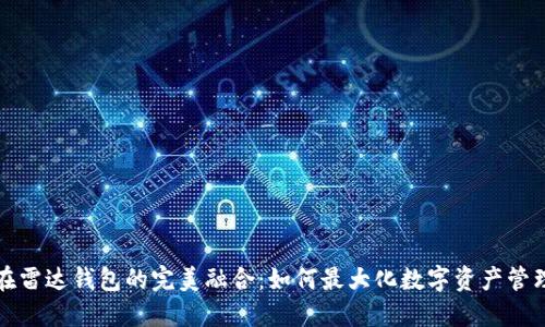 比特币在雷达钱包的完美融合：如何最大化数字资产管理的成果