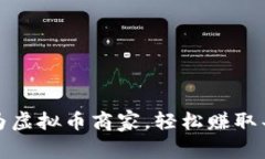 如何成为虚拟币商家，轻松赚取丰厚利润