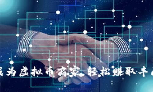 如何成为虚拟币商家，轻松赚取丰厚利润