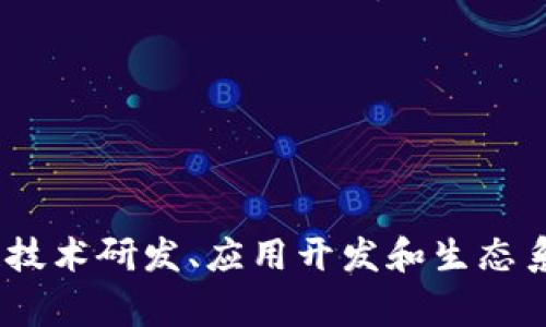 富士康区块链是一家致力于区块链技术和应用开发的公司，属于富士康科技集团的一部分。富士康科技集团是全球最大的电子产品制造服务商之一，以代工生产知名品牌的电子产品而闻名。区块链作为一种新兴技术，具有去中心化、不可篡改和透明性等特点，富士康区块链希望利用这些特性，推动行业的创新和发展。

### 富士康区块链的背景

首先，要理解富士康区块链，必须要先了解富士康科技集团的背景。富士康成立于1974年，总部位于台湾，是全球最大的电子产品制造服务商。富士康通过智能制造和创新技术，已经在全球电子行业中取得了巨大的成功。

近年来，富士康开始将目光投向新兴技术，尤其是区块链技术。区块链作为一种新兴的分布式账本技术，近年来在金融、供应链管理、物联网等多个领域展现出巨大的潜力。富士康意识到，区块链能够提升其生产效率、透明度以及安全性，因此创建了富士康区块链公司。

### 富士康区块链的主要业务

富士康区块链专注于以下几个方面的业务：

#### 1. 区块链技术研发

富士康区块链投资大量资源用于区块链技术的研发。它的目标是创造更加安全、高效、易用的区块链解决方案。通过与高等院校和科研机构合作，富士康希望能够不断推动区块链技术的发展，并借此增强自身的竞争力。

#### 2. 区块链应用开发

富士康区块链还专注于区块链应用的开发。它们不仅仅是技术的研发者，更是实际应用的开拓者。根据市场需求，富士康开发了多种区块链应用，包括供应链管理、资产追踪、身份认证、数据保护等。

#### 3. 生态系统建设

富士康区块链不仅希望在自身内部使用区块链技术，也希望建立一个更广泛的区块链生态系统。通过与其他企业、开发者和用户的合作，富士康区块链希望促进区块链技术的普及和应用。

#### 4. 教育和宣传

在推动区块链技术发展的同时，富士康区块链还致力于对区块链技术进行公众教育与宣传。通过举办各类论坛、座谈会、培训班等活动，富士康希望能够让更多的人了解区块链技术及其应用，从而吸引更多人才加入该领域。

### 富士康区块链的案例

在实际应用中，富士康区块链已经取得了一些成功的案例。例如，在供应链管理方面，富士康利用区块链技术追踪产品从原材料到生产再到销售的全过程。这不仅提高了生产效率，还增强了供应链的透明度，使得产品质量得到了有效保障。

此外，富士康区块链还在身份认证和数据保护方面进行了一些尝试。通过区块链技术，用户的身份信息得到了加密保护，只有在授权的情况下，相关方才能访问这些信息。这有效地保护了用户的隐私，提升了信任度。

### 未来展望

随着区块链技术的不断发展和成熟，富士康区块链的未来充满了机遇与挑战。富士康区块链很可能会继续扩大其在区块链领域的投资，加强与其他企业的合作，进一步推动区块链技术的应用。

另外，富士康还可能会积极探索与金融科技、智能制造、物联网等领域的结合，通过跨行业的协同创新，为企业和社会创造更多的价值。

### 结论

综上所述，富士康区块链作为一家新兴的技术公司，正努力通过区块链技术推动行业的创新与发展。通过多年的努力，富士康区块链已经在区块链技术研发、应用开发和生态系统建设等方面取得了一定的成果。随着未来技术的不断进步，富士康区块链有望在进一步推动区块链技术普及和应用方面发挥更加重要的作用。