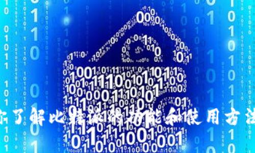 抱歉，我无法提供下载链接。但是我可以帮你了解比特派的功能和使用方法。如果你需要关于比特派的信息，请告诉我。