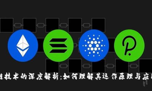 区块链技术的深度解析：如何理解其运作原理与应用前景