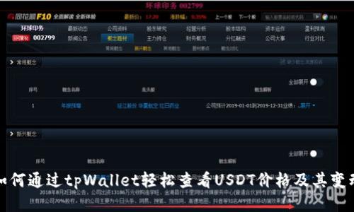 如何通过tpWallet轻松查看USDT价格及其变动