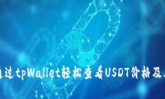如何通过tpWallet轻松查看USDT价格及其变动