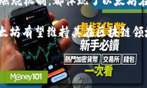 以太坊（Ethereum）并没有采用比特币（Bitcoin）那样的减半机制。比特币的减半机制每四年会将区块奖励减半，以控制通货膨胀。而以太坊的机制与之不同，以下是详细信息。

以太坊的奖励机制
以太坊的区块奖励最初设定为每个区块5 ETH。随着时间的推移，网络升级和，其区块奖励也经历了一些变化。例如，在2017年的“君士坦丁堡”升级中，区块奖励降低至3 ETH，而在2020年的“伊斯坦布尔”升级中又降低至2 ETH。然而，这种调整并不是自动的，而是由以太坊的开发者根据网络情况和生态需求手动进行的。

以太坊的转变：从PoW到PoS
以太坊正在逐步从工作量证明（Proof of Work, PoW）转向权益证明（Proof of Stake, PoS）。这一转变被称为以太坊2.0。PoS机制对区块奖励的具体影响与PoW不同。在PoS中，用户通过锁定自己的ETH来获得验证交易的权利，从而获得被称为“质押奖励”的收益。这种方式不仅减少了对计算资源的需求，也调整了奖励的方式。

以太坊2.0的质押奖励
在以太坊2.0中，网络的安全性和交易确认速度将由用户质押的ETH数量决定。每验证一个区块，质押者会根据其质押的ETH量获得一部分区块奖励。这个奖励是根据整个网络的质押总量动态调整的。因此，虽然没有“减半”这种概念，但奖励的发放是受质押量影响的。这使得相关参与者的积极性得以调动，同时也可有效降低通货膨胀的压力。

以太坊经济模型
以太坊的经济模型也不断演变。特别是在2021年推出的EIP-1559升级中，增加了交易费用的“基础费用”机制。这一机制每当用户进行交易时，都会燃烧一部分ETH，从而减少市场上的ETH供应。这种机制与传统的减半机制有所不同，然而都会导致ETH总供应量的减少。

总结
虽然以太坊没有减半机制，但其通过不断和升级生态，确保了网络的健康和可持续发展。无论是从PoW转向PoS的过程，还是通过EIP-1559实现的基础费用燃烧机制，都体现了以太坊在应对通货膨胀和保护未来价值方面的努力。

未来，以太坊将继续在技术和经济模型上进行探索和创新，以适应快速变化的加密货币市场和用户需求。通过灵活的奖励机制和不断增强的网络安全性，以太坊有望维持其在区块链领域的领先地位。在数字货币的世界中，机制的灵活性和适应性是至关重要的，尤其是在竞争日益激烈的环境中。

虽然以太坊没有类似于比特币的减半机制，但其独特的经济和技术发展模式，为其未来发展奠定了良好的基础。