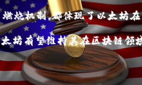 以太坊（Ethereum）并没有采用比特币（Bitcoin）那样的减半机制。比特币的减半机制每四年会将区块奖励减半，以控制通货膨胀。而以太坊的机制与之不同，以下是详细信息。

以太坊的奖励机制
以太坊的区块奖励最初设定为每个区块5 ETH。随着时间的推移，网络升级和，其区块奖励也经历了一些变化。例如，在2017年的“君士坦丁堡”升级中，区块奖励降低至3 ETH，而在2020年的“伊斯坦布尔”升级中又降低至2 ETH。然而，这种调整并不是自动的，而是由以太坊的开发者根据网络情况和生态需求手动进行的。

以太坊的转变：从PoW到PoS
以太坊正在逐步从工作量证明（Proof of Work, PoW）转向权益证明（Proof of Stake, PoS）。这一转变被称为以太坊2.0。PoS机制对区块奖励的具体影响与PoW不同。在PoS中，用户通过锁定自己的ETH来获得验证交易的权利，从而获得被称为“质押奖励”的收益。这种方式不仅减少了对计算资源的需求，也调整了奖励的方式。

以太坊2.0的质押奖励
在以太坊2.0中，网络的安全性和交易确认速度将由用户质押的ETH数量决定。每验证一个区块，质押者会根据其质押的ETH量获得一部分区块奖励。这个奖励是根据整个网络的质押总量动态调整的。因此，虽然没有“减半”这种概念，但奖励的发放是受质押量影响的。这使得相关参与者的积极性得以调动，同时也可有效降低通货膨胀的压力。

以太坊经济模型
以太坊的经济模型也不断演变。特别是在2021年推出的EIP-1559升级中，增加了交易费用的“基础费用”机制。这一机制每当用户进行交易时，都会燃烧一部分ETH，从而减少市场上的ETH供应。这种机制与传统的减半机制有所不同，然而都会导致ETH总供应量的减少。

总结
虽然以太坊没有减半机制，但其通过不断和升级生态，确保了网络的健康和可持续发展。无论是从PoW转向PoS的过程，还是通过EIP-1559实现的基础费用燃烧机制，都体现了以太坊在应对通货膨胀和保护未来价值方面的努力。

未来，以太坊将继续在技术和经济模型上进行探索和创新，以适应快速变化的加密货币市场和用户需求。通过灵活的奖励机制和不断增强的网络安全性，以太坊有望维持其在区块链领域的领先地位。在数字货币的世界中，机制的灵活性和适应性是至关重要的，尤其是在竞争日益激烈的环境中。

虽然以太坊没有类似于比特币的减半机制，但其独特的经济和技术发展模式，为其未来发展奠定了良好的基础。