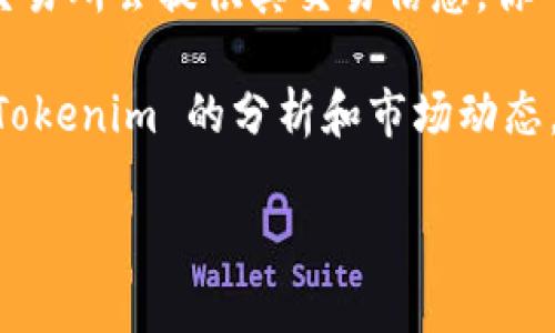 Tokenim 是一个去中心化的金融服务平台，专注于区块链和加密货币领域。关于 Tokenim 的浏览，通常可以通过以下几种方式实现：

1. **官方网站**：访问 Tokenim 的官方网站，了解平台的功能、产品和服务。官网通常包含详细的信息和最新的动态更新。

2. **区块链浏览器**：如果你想查看 Tokenim 上的交易记录、区块信息等，可以使用支持其区块链的区块浏览器，例如 Etherscan（如果 Tokenim 是在以太坊网络上运行）等。

3. **社交媒体和社区**：Tokenim 可能在社交媒体平台（如 Twitter、Telegram、Discord 等）上有官方账号。通过这些渠道，你可以获取最新的消息、公告和社区互动。

4. **加密货币交易所**：如果 Tokenim 是可交易的代币，很多加密货币交易所会提供其交易信息。你可以通过交易所查看当前的交易价格、交易量等。

5. **新闻和分析网站**：许多加密货币新闻网站和分析平台也提供有关 Tokenim 的分析和市场动态。你可以在这些网站上找到相关的新闻、文章和市场评论。

如果有针对性的问题或需要更具体的信息，请告诉我！