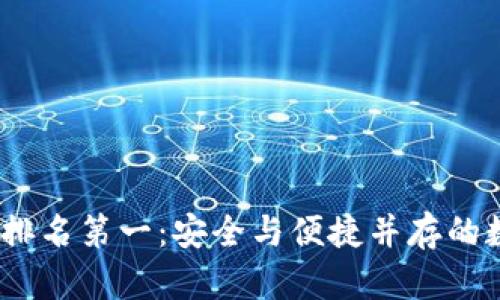 2023年硬件钱包排名第一：安全与便捷并存的数字资产保管翘楚