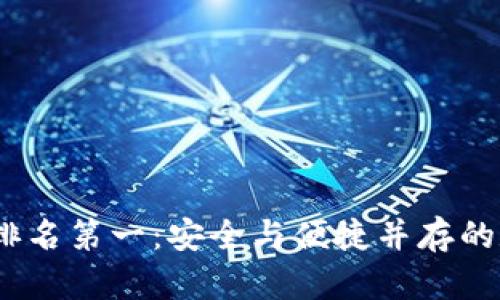 2023年硬件钱包排名第一：安全与便捷并存的数字资产保管翘楚