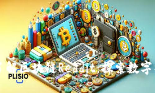 ### 深入了解区块链Reddit：探索数字社区的新动向