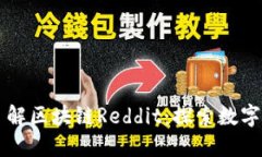 ### 深入了解区块链Reddit：探索数字社区的新动向