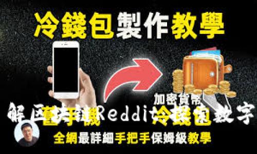 ### 深入了解区块链Reddit：探索数字社区的新动向