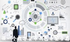 如何简单注册一个数字货币钱包并安全存储你的