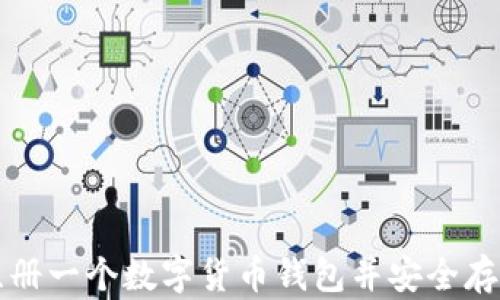 
如何简单注册一个数字货币钱包并安全存储你的资产