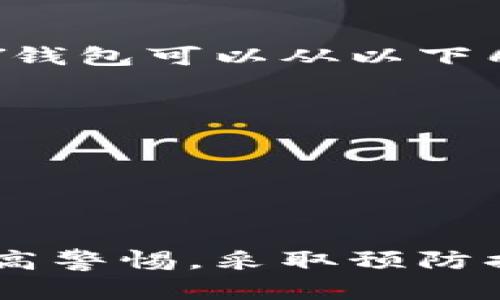 cengtiCGPAY钱包会被风控吗？了解风控机制与安全保障/cengti
CGPAY钱包, 风控, 加密货币, 数字钱包/guanjianci

引言
在现代社会，数字支付方式已经逐渐取代了传统的现金交易。作为一种新兴的支付工具，CGPAY钱包因其便捷性和高效性受到了越来越多用户的青睐。然而，伴随而来的安全问题和风险控制也引发了大家的关注。许多人开始询问：CGPAY钱包会被风控吗？这不仅关乎个人资金的安全，也影响到用户的使用体验。

什么是风控？
风控，即风险控制，是金融领域常见的一个术语。它指的是对潜在风险进行识别、评估和管理的一系列措施。在数字钱包和加密货币交易中，风控尤为重要。由于市场波动性大，交易匿名性强，用户的资金安全面临多重风险。因此，各大平台普遍会采取风控措施来保护用户资产。

CGPAY钱包的风控机制
CGPAY作为一款数字钱包，其风控机制主要体现在以下几个方面：
ul
    listrong身份验证：/strongCGPAY要求用户完成身份认证。用户需要提供相关的身份信息，以确保账户的真实有效性。这一措施可以有效防止虚假账户的产生。/li
    listrong交易监控：/strongCGPAY对所有交易进行实时监控。系统会自动识别异常交易，并通过风险评估模型判断交易的安全性。例如，大额交易、频繁交易等情况都会引起系统的警报。/li
    listrong多重安全验证：/strong为了确保用户账户的安全，CGPAY采用了多重身份验证措施。用户在登录、转账时需提供多种认证方式，如手机验证码、指纹识别等。/li
    listrong实时风险评估：/strongCGPAY会根据用户的交易行为和操作习惯进行实时风险评估。一旦发现任何异常，系统将及时冻结账户，防止损失的发生。/li
/ul

为何需要风控？
随着加密货币市场的发展，简单的支付工具已经无法满足用户的需求。越来越多的黑客攻击、欺诈行为、资金盗窃事件频发。在这种情况下，风控变得尤为重要。其主要原因包括：
ul
    listrong保护用户资产：/strong风控措施能够有效防止用户资产的损失。通过实时监控和风险评估，CGPAY可以在威胁发生之前采取行动，保护用户的资金安全。/li
    listrong提高信任度：/strong风控机制的有效实施增加了用户对CGPAY的信任感。当用户知道平台有严密的风控措施时，更愿意进行交易。/li
    listrong降低欺诈成本：/strong通过有效的风控，CGPAY不仅可以减少资金损失，还能降低由于欺诈造成的额外成本，这对公司的长期发展至关重要。/li
/ul

CGPAY钱包风控中的风险类型
在风控过程中，CGPAY需要关注多种风险类型，包括：
ul
    listrong市场风险：/strong由于数字货币市场的波动性，价格波动可能对用户造成损失。CGPAY会密切关注市场动态，及时将风险提示信息发送给用户。/li
    listrong信用风险：/strong在数字钱包交易中，用户之间的信任至关重要。如果用户之间存在欺诈行为，CGPAY将承担损失。平台通过严格的身份验证和交易监控来防范这一风险。/li
    listrong操作风险：/strong用户错误操作可能导致资产损失，例如错误转账、误操作等。CGPAY通过提升用户界面友好性和操作简便性来降低这种风险。/li
    listrong法律合规风险：/strong随着各国对加密货币监管政策的不断变化，CGPAY需确保自身运营符合当地法律法规，以避免不必要的法律风险。/li
/ul

用户如何防范风控风险
用户在使用CGPAY钱包时，也需要提高警惕，采取一些措施来降低风控风险：
ul
    listrong保持信息安全：/strong用户需妥善保管个人信息，定期更改密码，不随意透露个人账户信息以防被骗。/li
    listrong注意交易记录：/strong定期检查账户交易记录，如发现异常，应及时联系平台客服。/li
    listrong学习安全知识：/strong不断学习与数字货币交易相关的安全知识，提高防范意识。/li
/ul

CGPAY钱包的未来发展
随着区块链技术的不断进步，数字钱包行业面临着机遇与挑战。CGPAY钱包在不断完善风控机制的同时，还将推向更广阔的市场。对于未来，CGPAY钱包可以从以下几个方面进行发展：
ul
    listrong技术创新：/strong不断引进新的技术，以提高交易安全性和用户体验，例如采用人工智能监控系统。/li
    listrong拓展市场：/strong将服务推广至更多国家和地区，满足不同用户群体的需求。/li
    listrong建立社区：/strong建立用户社区，加强与用户的沟通，获取用户反馈，持续改进服务质量。/li
/ul

结论
CGPAY钱包的风控机制是保护用户资产安全的重要保障。通过多层次的风险控制措施，CGPAY能够有效降低潜在风险，提升用户体验。用户也应提高警惕，采取预防措施，保障个人信息和资金的安全。随着市场的发展，CGPAY钱包必将在风控和服务上不断创新，为用户提供一个更加安全、便捷的支付环境。