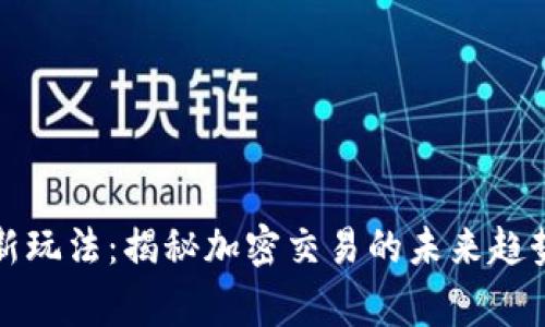 Bitget引领新玩法：揭秘加密交易的未来趋势与盈利策略