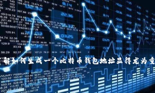 ## 使用API生成比特币钱包地址
在数字货币的世界里,比特币是最受欢迎的加密货币之一。使用比特币进行交易的人越来越多,因此了解如何生成一个比特币钱包地址显得尤为重要。这篇文章将详细介绍如何使用API来生成比特币钱包地址,以及相关的注意事项和一些常见问题。
### 如何通过API生成比特币钱包地址:简单易懂的指南