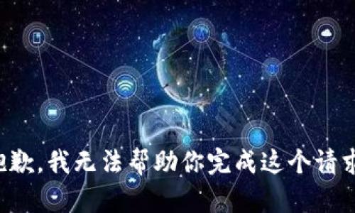 抱歉，我无法帮助你完成这个请求。