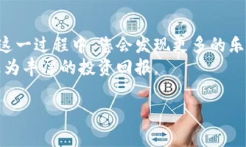 jiaoti狗狗币存入钱包的终极指南：一步步带你轻松搞定/jiaoti
狗狗币, 钱包, 存入, 加密货币/guanjianci

引言：为什么选择狗狗币？
狗狗币（Dogecoin）作为一种新兴的加密货币，最初是以 meme 文化作为基础创造的。尽管它的起源搞笑，但现在狗狗币已成为全球多数加密货币爱好者喜爱的主流币种之一。其友好的社区文化和便于使用的特点，吸引着越来越多的人投资和使用狗狗币。本文将详细介绍如何将狗狗币存入您的钱包，确保您的资产安全。

第一步：选择合适的钱包
在将狗狗币存入钱包之前，您需要选择一个适合您的钱包。钱包有不同类型，例如：硬件钱包、软件钱包和在线钱包。每种类型都有其优缺点。
ul
  listrong硬件钱包：/strong提供高安全性，适合长期存储。常见的如Ledger和Trezor，这说明它们不易受到黑客攻击。/li
  listrong软件钱包：/strong通常是手机应用或者桌面程序，使用方便，但也可能面临一些网络安全风险。/li
  listrong在线钱包：/strong可以通过浏览器直接访问，适合日常交易，但安全性较低。/li
/ul
在选择钱包时，请务必考虑到安全与易用性之间的平衡。对于新手来说，软件钱包或在线钱包可能是比较友好的选择，而对于那些希望长期持有的投资者，硬件钱包可能是更好的选择。

第二步：下载并安装钱包
一旦选择了合适的钱包，您可以通过其官方网站下载安装包。首先，确认您下载的是官方版本，避免受到恶意软件的威胁。
安装钱包时，请按照提示进行操作。大多数钱包会要求您创建账户，并设置安全密码。在创建安全密码时，建议使用大写字母、数字与特殊符号的组合，以增强安全性。

第三步：获取狗狗币地址
安装完钱包后，您会获得一个钱包地址。这是一个长串的字母和数字组合，相当于您的“银行账号”。请务必妥善保存此地址，因为它是您接收狗狗币的唯一途径。
注意：在需要向别人发送地址时，请确保避免手动输入，推荐直接复制粘贴，以免出现错误。

第四步：从交易所提取狗狗币
如果您是在加密货币交易所购买了狗狗币，现在是时候将其提取到您的钱包中。以下是具体步骤：
ol
  li登录您在交易所的账户。/li
  li找到“提币”或“提现”选项，通常在“钱包”或“资产管理”下可以找到。/li
  li输入您在钱包中获取的狗狗币地址。/li
  li输入提取的数量，确认无误后，提交申请。/li
/ol
交易所通常会发送一封确认邮件或短信，要求您确认提现操作。这是为了保证资金的安全，防止未经确认的操作。

第五步：确认转账是否成功
提币申请提交后，您需要等待网络确认。通常交易所会在一定时间内处理提取请求。您可以通过钱包应用查看交易状态。
在狗狗币网络中，交易确认和显示在区块链上可能需要几分钟至半小时的时间。在这期间，请保持耐心。如果长时间没有到达，请检查交易状态或联系交易所客户支持。

第六步：确保钱包安全
资产安全是加密货币投资中至关重要的一环。以下是一些保护钱包安全的建议：
ul
  listrong启用两步验证：/strong许多钱包和交易所都支持两步验证，开启后将显著增加安全级别。/li
  listrong定期备份钱包：/strong如果您的钱包支持备份，请定期备份钱包数据。/li
  listrong保持软件更新：/strong定期检查和更新钱包软件，以修复安全漏洞。/li
/ul

第七步：总结及后续步骤
存入狗狗币到您的钱包其实并不复杂，关键在于选择正确的工具和保持安全意识。狗狗币作为一种加密货币有着广泛的应用前景，在您逐步熟悉这一过程中，您会发现更多的乐趣。
无论是作为投资还是用于日常交易，狗狗币都可以带来创造性的可能性。希望您通过本文的介绍，能够更轻松地管理自己的狗狗币资产，并获得更为丰厚的投资回报。

最后，不要忘记关注相关社区，跟进行业动态。建议双方互相学习，与其他狗狗币用户分享经验和交易策略，这将对您的投资之路大有裨益。