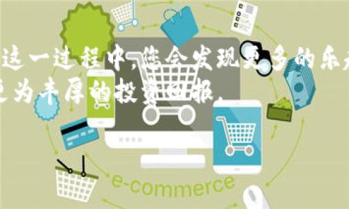 jiaoti狗狗币存入钱包的终极指南：一步步带你轻松搞定/jiaoti
狗狗币, 钱包, 存入, 加密货币/guanjianci

引言：为什么选择狗狗币？
狗狗币（Dogecoin）作为一种新兴的加密货币，最初是以 meme 文化作为基础创造的。尽管它的起源搞笑，但现在狗狗币已成为全球多数加密货币爱好者喜爱的主流币种之一。其友好的社区文化和便于使用的特点，吸引着越来越多的人投资和使用狗狗币。本文将详细介绍如何将狗狗币存入您的钱包，确保您的资产安全。

第一步：选择合适的钱包
在将狗狗币存入钱包之前，您需要选择一个适合您的钱包。钱包有不同类型，例如：硬件钱包、软件钱包和在线钱包。每种类型都有其优缺点。
ul
  listrong硬件钱包：/strong提供高安全性，适合长期存储。常见的如Ledger和Trezor，这说明它们不易受到黑客攻击。/li
  listrong软件钱包：/strong通常是手机应用或者桌面程序，使用方便，但也可能面临一些网络安全风险。/li
  listrong在线钱包：/strong可以通过浏览器直接访问，适合日常交易，但安全性较低。/li
/ul
在选择钱包时，请务必考虑到安全与易用性之间的平衡。对于新手来说，软件钱包或在线钱包可能是比较友好的选择，而对于那些希望长期持有的投资者，硬件钱包可能是更好的选择。

第二步：下载并安装钱包
一旦选择了合适的钱包，您可以通过其官方网站下载安装包。首先，确认您下载的是官方版本，避免受到恶意软件的威胁。
安装钱包时，请按照提示进行操作。大多数钱包会要求您创建账户，并设置安全密码。在创建安全密码时，建议使用大写字母、数字与特殊符号的组合，以增强安全性。

第三步：获取狗狗币地址
安装完钱包后，您会获得一个钱包地址。这是一个长串的字母和数字组合，相当于您的“银行账号”。请务必妥善保存此地址，因为它是您接收狗狗币的唯一途径。
注意：在需要向别人发送地址时，请确保避免手动输入，推荐直接复制粘贴，以免出现错误。

第四步：从交易所提取狗狗币
如果您是在加密货币交易所购买了狗狗币，现在是时候将其提取到您的钱包中。以下是具体步骤：
ol
  li登录您在交易所的账户。/li
  li找到“提币”或“提现”选项，通常在“钱包”或“资产管理”下可以找到。/li
  li输入您在钱包中获取的狗狗币地址。/li
  li输入提取的数量，确认无误后，提交申请。/li
/ol
交易所通常会发送一封确认邮件或短信，要求您确认提现操作。这是为了保证资金的安全，防止未经确认的操作。

第五步：确认转账是否成功
提币申请提交后，您需要等待网络确认。通常交易所会在一定时间内处理提取请求。您可以通过钱包应用查看交易状态。
在狗狗币网络中，交易确认和显示在区块链上可能需要几分钟至半小时的时间。在这期间，请保持耐心。如果长时间没有到达，请检查交易状态或联系交易所客户支持。

第六步：确保钱包安全
资产安全是加密货币投资中至关重要的一环。以下是一些保护钱包安全的建议：
ul
  listrong启用两步验证：/strong许多钱包和交易所都支持两步验证，开启后将显著增加安全级别。/li
  listrong定期备份钱包：/strong如果您的钱包支持备份，请定期备份钱包数据。/li
  listrong保持软件更新：/strong定期检查和更新钱包软件，以修复安全漏洞。/li
/ul

第七步：总结及后续步骤
存入狗狗币到您的钱包其实并不复杂，关键在于选择正确的工具和保持安全意识。狗狗币作为一种加密货币有着广泛的应用前景，在您逐步熟悉这一过程中，您会发现更多的乐趣。
无论是作为投资还是用于日常交易，狗狗币都可以带来创造性的可能性。希望您通过本文的介绍，能够更轻松地管理自己的狗狗币资产，并获得更为丰厚的投资回报。

最后，不要忘记关注相关社区，跟进行业动态。建议双方互相学习，与其他狗狗币用户分享经验和交易策略，这将对您的投资之路大有裨益。